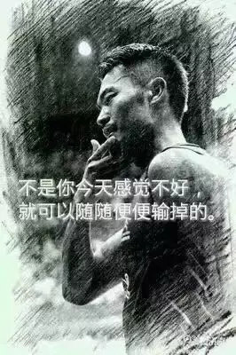 “不是你今天感覺(jué)不好，就可以隨隨便便輸?shù)簟?rdquo;