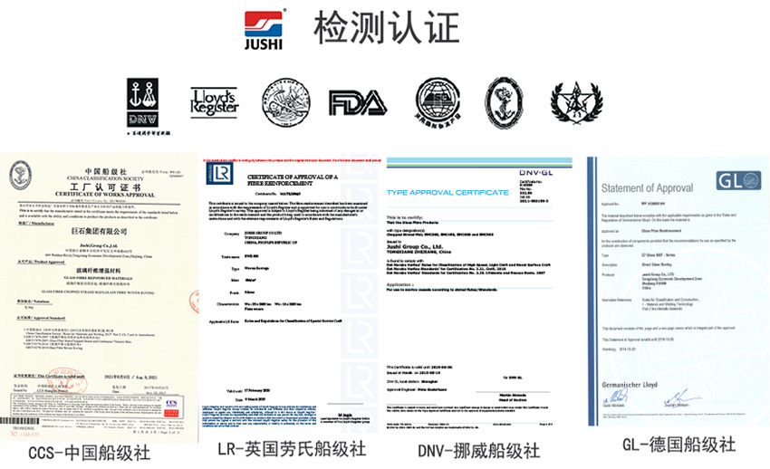 巨石玻纖產(chǎn)品獲得CCS中國船級社、LR英國勞氏船級社、DNV挪威船級社、GL德國船級社檢測認(rèn)證證書