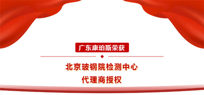 廣東康珀斯榮獲北京玻鋼院檢測(cè)中心代理商授權(quán)！