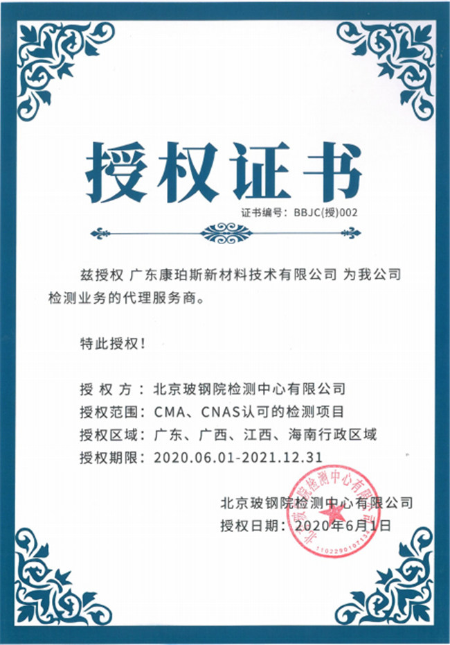 廣東博皓全資控股公司——廣東康珀斯新材料技術(shù)有限公司，榮獲北京玻鋼院檢測(cè)中心有限公司在廣東、廣西、江西、海南地區(qū)檢測(cè)業(yè)務(wù)的代理服務(wù)商。