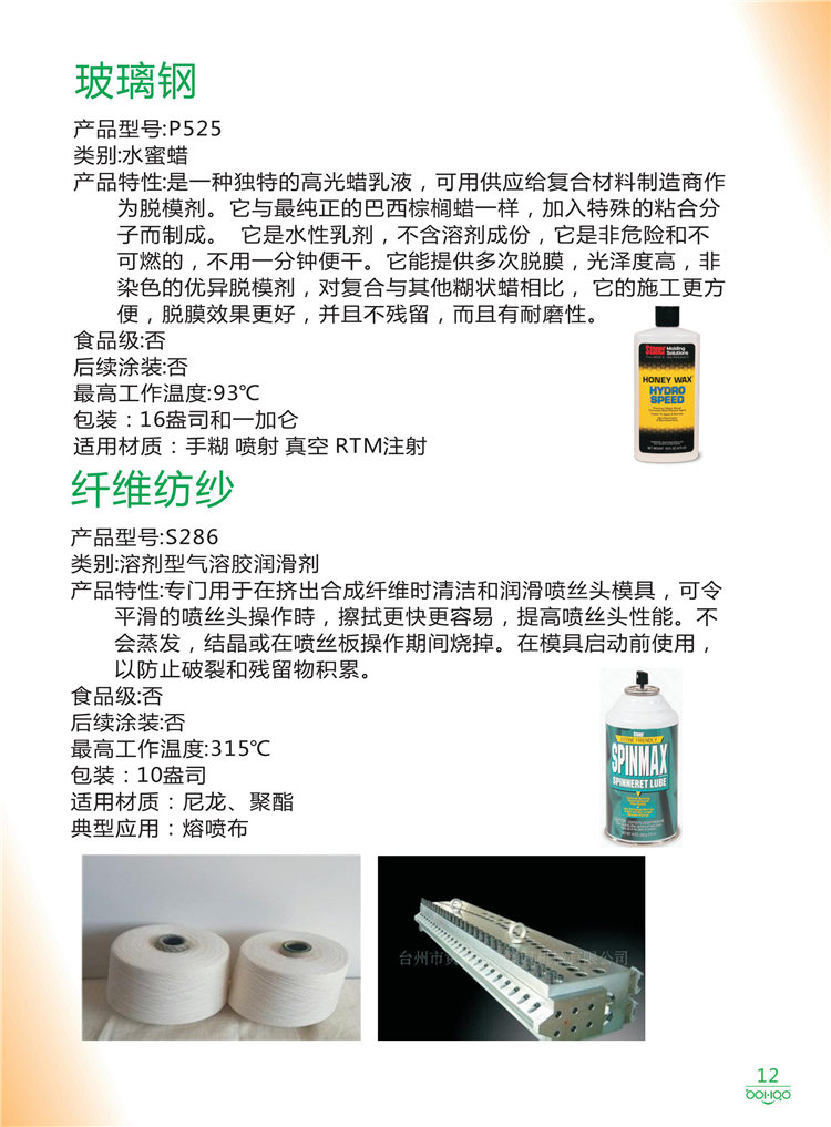 美國Stoner產(chǎn)品畫冊：塑料、聚氨酯、復(fù)合材料、橡膠制品等行業(yè)助劑（脫膜劑、清潔劑、防銹劑 、除油劑、潤滑劑、助流劑等）-12