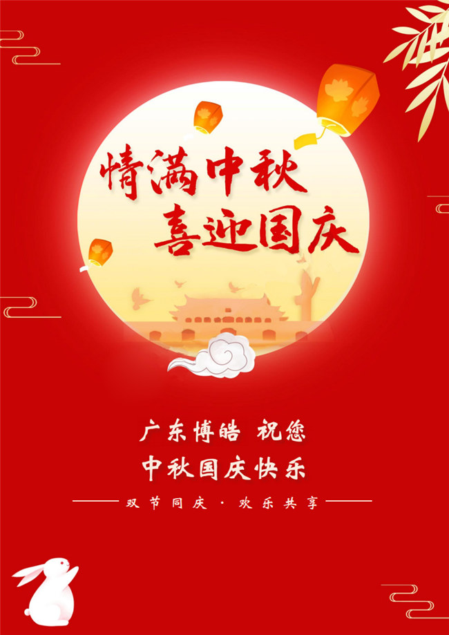 情滿中秋，喜迎國慶！廣東博皓祝您中秋國慶快樂！