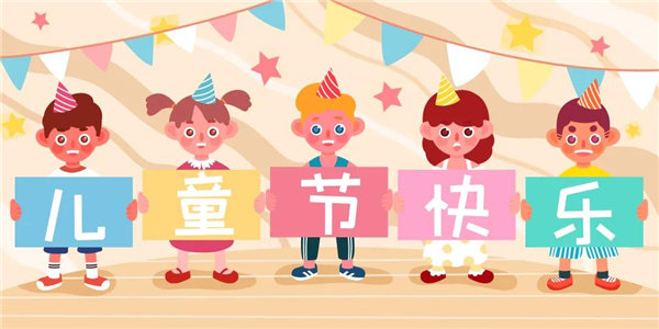 廣東博皓祝愿所有大朋友、小朋友們平安、健康！六一兒童節(jié)快樂(lè)！