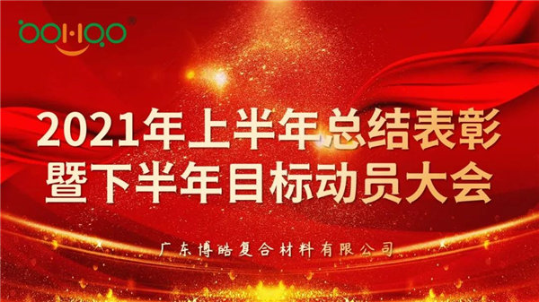 凝心聚力，共贏未來丨廣東博皓2021年上半年總結(jié)表彰暨下半年目標動員大會