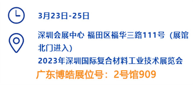 2023深圳國際復材展的時間、地點、廣東博皓展位號