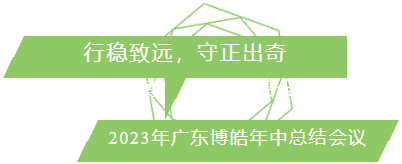 行穩(wěn)致遠(yuǎn)，守正出奇！2023年廣東博皓年中總結(jié)會(huì)議