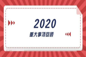 2020年回顧篇｜賦能團隊激活力，創(chuàng)新服務(wù)贏市場