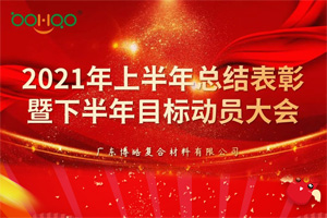 凝心聚力，共贏未來丨2021年上半年總結(jié)表彰暨下半年目標(biāo)動員大會