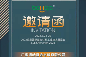 廣東博皓誠邀您相約2023深圳國際復(fù)材展