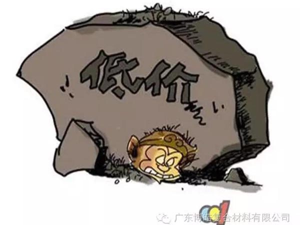 低價競爭，餓死同行，累死自己，坑死企業(yè)！