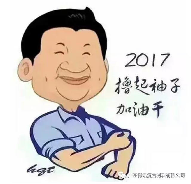 廣東博皓開工啦！2017擼起袖子加油干！-7